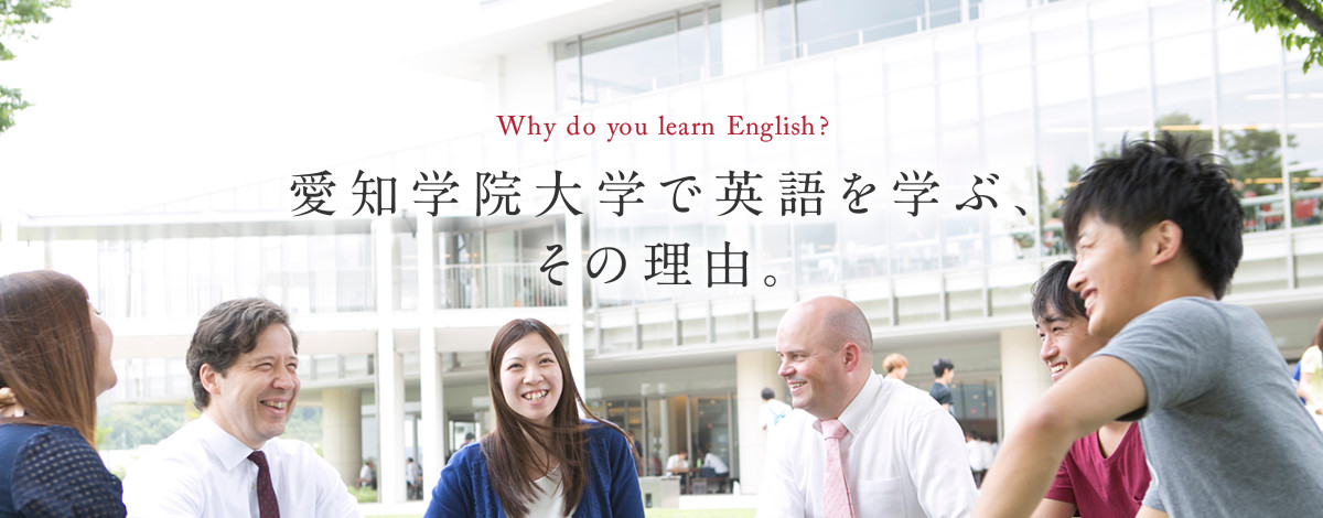 愛知学院大学で英語を学ぶ、その理由。