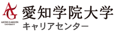 愛知学院大学|キャリアセンター