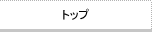 �g�b�v