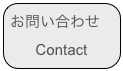 お問い合わせ
Contact
Contact ￼ 