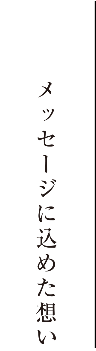 メッセージに込めた想い