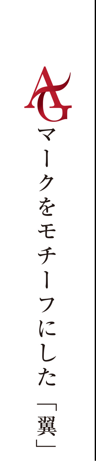 愛学マークをモチーフにした「翼」