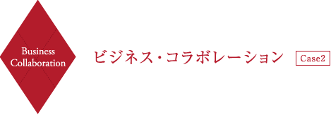 Business Collaboration ビジネス・コラボレーション