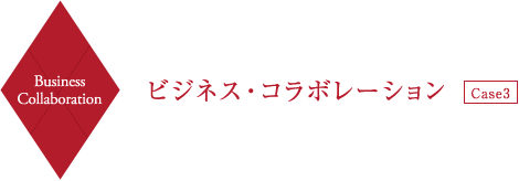 Business Collaboration ビジネス・コラボレーション