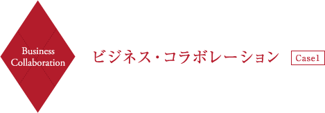 Business Collaboration ビジネス・コラボレーション