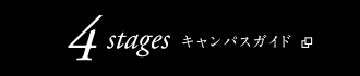 4stages キャンパスガイド