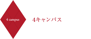 4 campus ４キャンパス