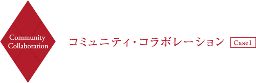 Community Collaboration コミュニティ・コラボレーション Case1