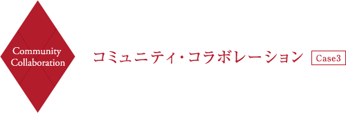 Community Collaboration コミュニティ・コラボレーション Case3