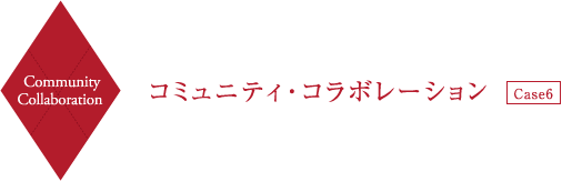 Community Collaboration コミュニティ・コラボレーション