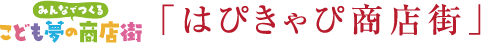 「はぴきゃぴ商店街」