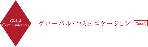 Global Communication グローバル・コミュニケーション