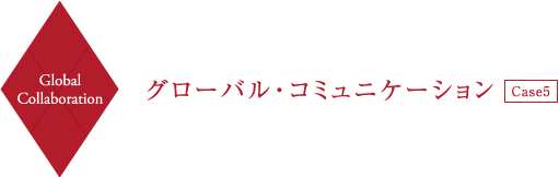 Global Communication グローバル・コミュニケーション