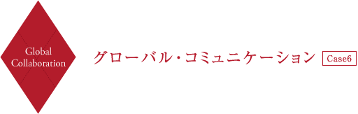 Global Communication グローバル・コミュニケーション