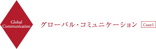 Global Communication グローバル・コミュニケーション