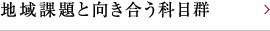 地域課題と向き合う科目群