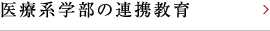 医療系学部の連携教育