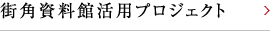 街角資料館活用プロジェクト