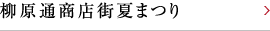 柳原通商店街夏まつり