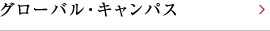 グローバル・キャンパス