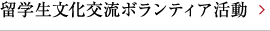 留学生文化交流ボランティア活動