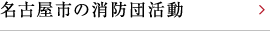 名古屋市の消防団活動