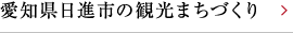 愛知県日進市の観光まちづくり