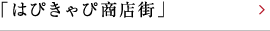 「はぴきゃぴ商店街」