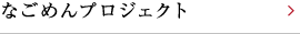 なごめんプロジェクト