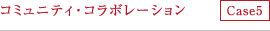 コミュニティ・コラボレーション