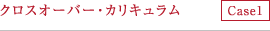 クロスオーバー・カリキュラム