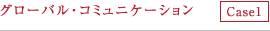 グローバル・コミュニケーション