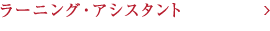 ラーニング・アシスタント