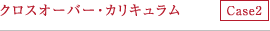 クロスオーバー・カリキュラム