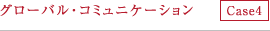 グローバル・コミュニケーション