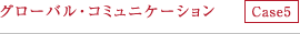 グローバル・コミュニケーション