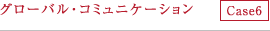 グローバル・コミュニケーション