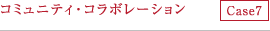 コミュニティ・コラボレーション