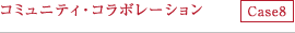 コミュニティ・コラボレーション