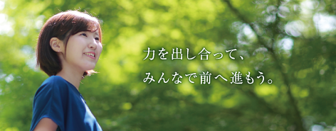 力を出し合って、みんなで前へ進もう。