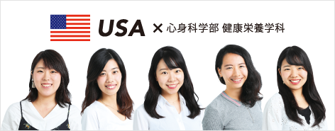 USA × 心身科学部 健康栄養学科