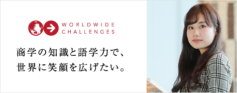 商学の知識と語学力で、世界に笑顔を広げたい。