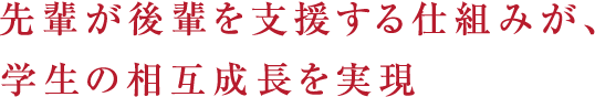 先輩が後輩を支援する仕組みが、学生の相互成長を実現