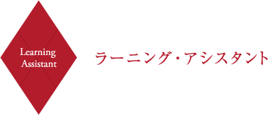 Learning Assistant ラーニング・アシスタント