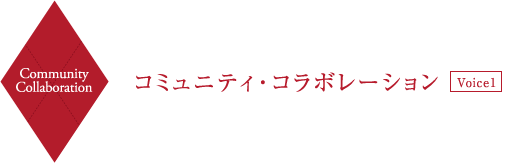 Community Collaboration コミュニティ・コラボレーション