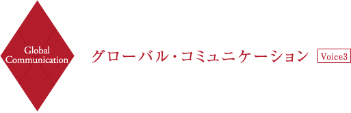 Global Communication グローバル・コミュニケーション