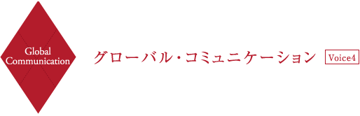 Global Communication グローバル・コミュニケーション