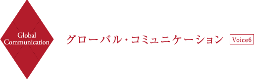 Global Communication グローバル・コミュニケーション