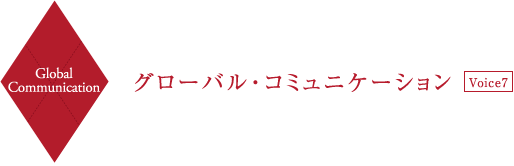 Global Communication グローバル・コミュニケーション