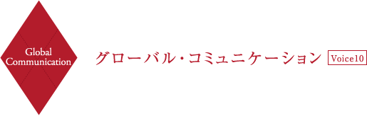 Global Communication グローバル・コミュニケーション